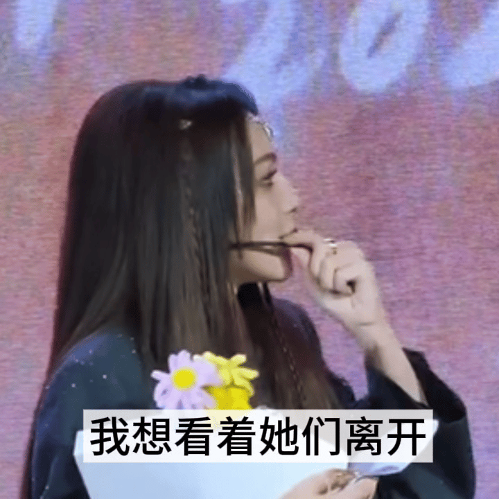 彭小苒 我想看着大家离开聚光灯下本应转身，她却执意停留。那句“我想看着大家离开”