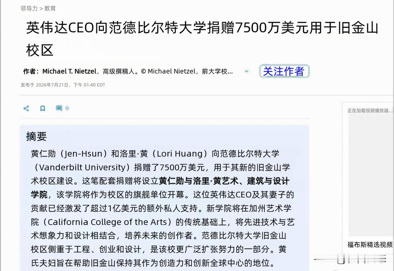 英伟达创始人、CEO黄仁勋与妻子洛里•黄通过家族基金会，向范德堡大学捐赠7500