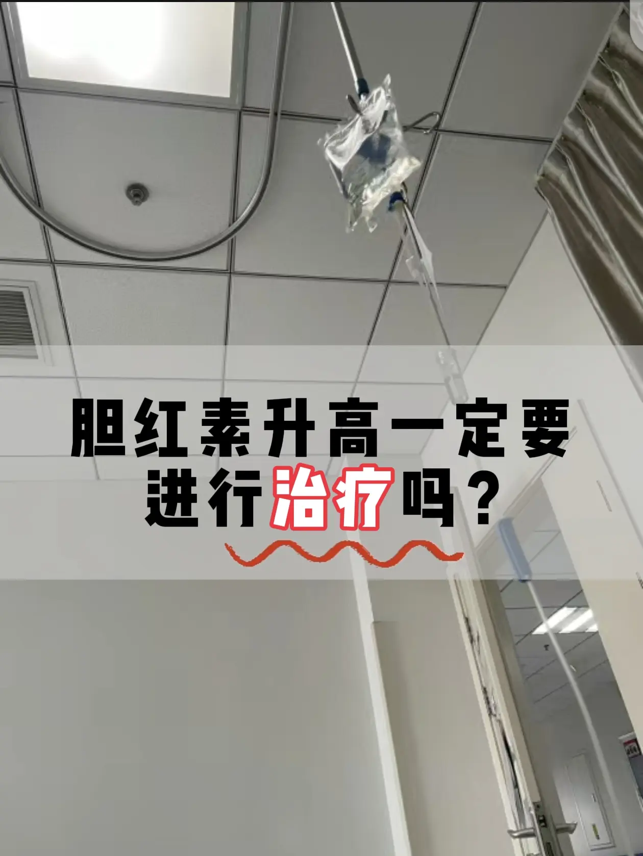 胆红素升高一定要进行治疗吗？。胆红素升高不一定需要治疗！这种观念其实并...