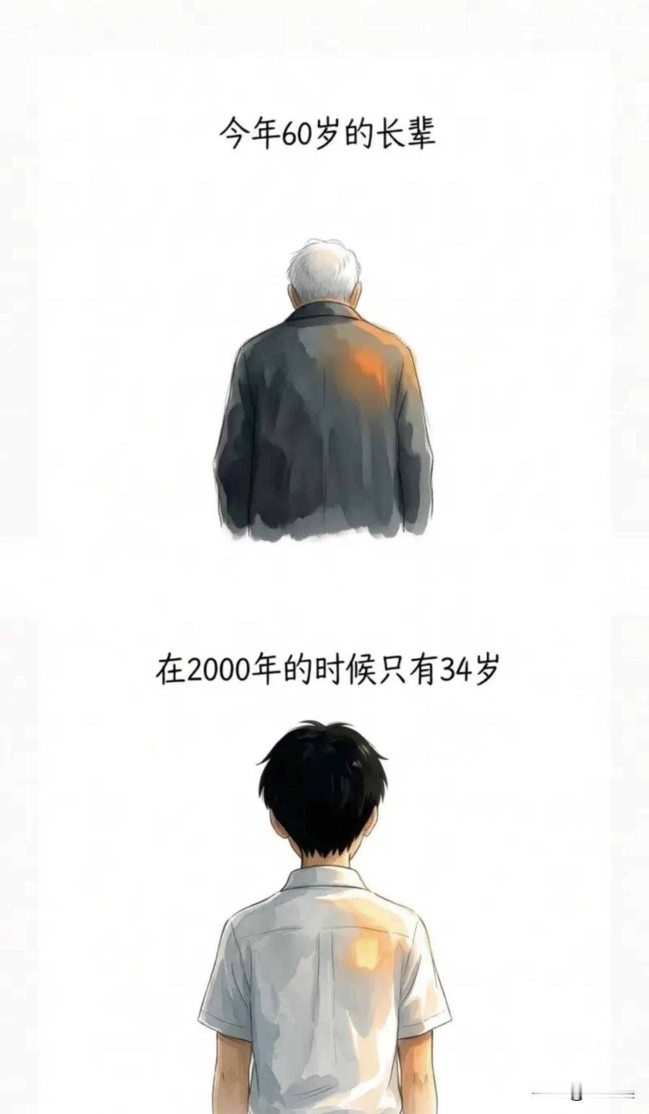 今年60岁的长辈在2000年的时候只有34岁