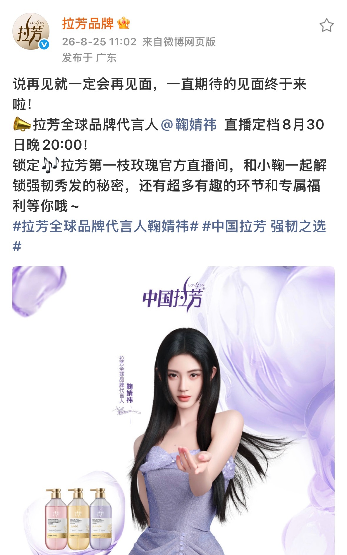 🎶拉芳第一枝玫瑰官方直播间 8.30晚上8点直播 期待和小鞠见面这是我开学最好