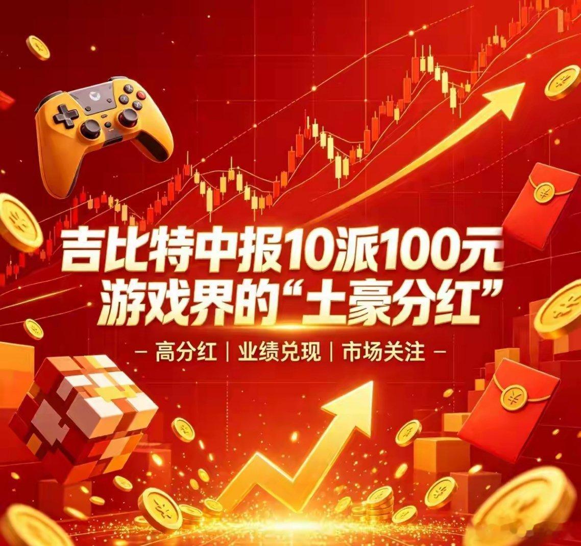 吉比特中报10派100元：游戏界的“土豪分红”当游戏公司吉比特抛出中报“10派1