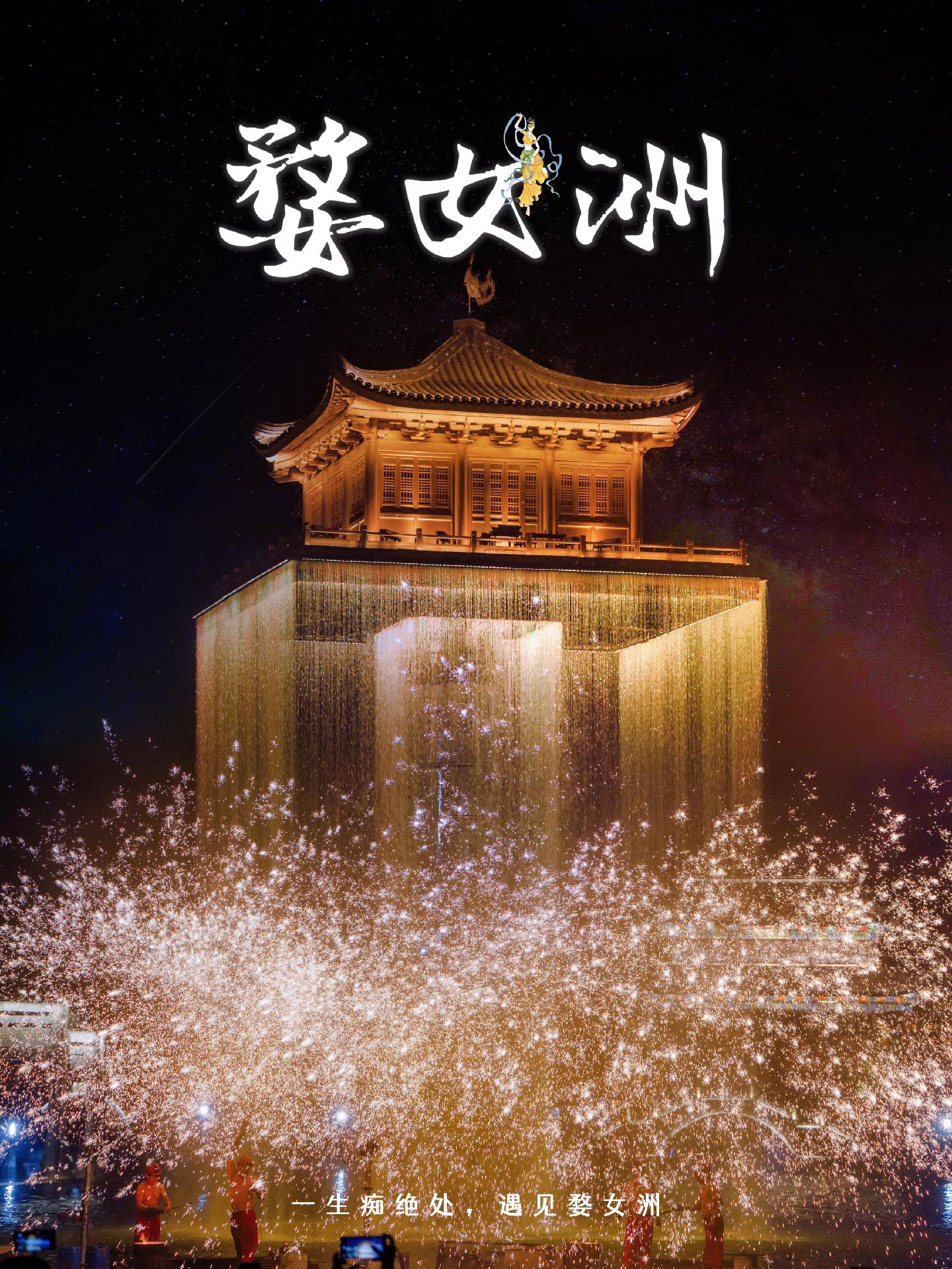 “火除邪祟，百家安宁” 。在“婺女洲”的人山人海中看了两场火壶表演。一...