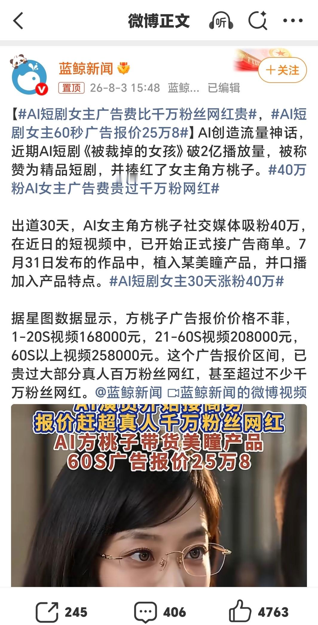 AI短剧女主60秒广告报价25万8 多少钱？？？我靠，真的是泡沫。这种看了会生理