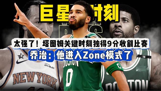 太硬了，关键时刻独得9分击退卫冕冠军，谁人降龙又伏虎，唯我杰森塔图姆！ ​