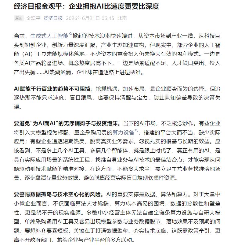 【经济日报：企业拥抱AI比速度更要比深度 要避免“为AI而AI”的无序铺摊子与投