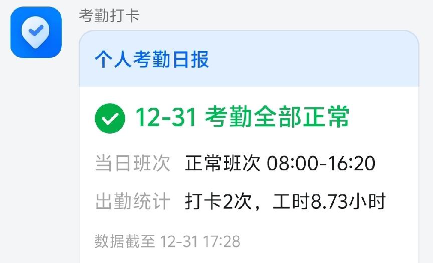 2025年12月31日考勤全部正常，开车走去单位大门，圆满地完成了2025年的全