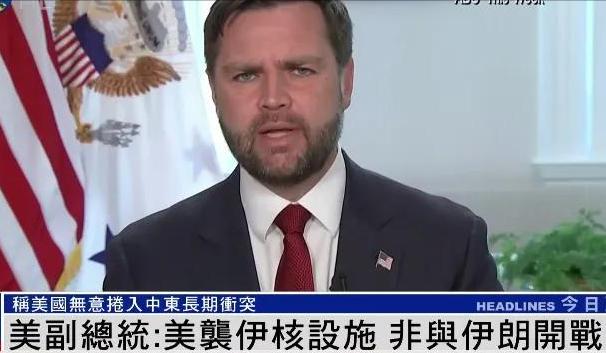 万斯狡辩：打击伊朗核设施并非与伊朗开战，而是与伊朗核计划开战。美军介入以伊冲突，