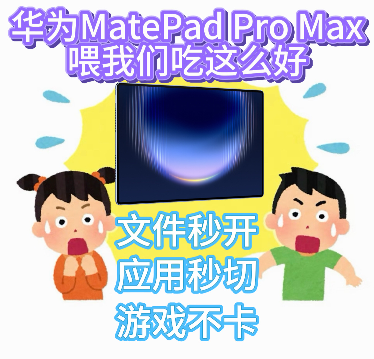 华为平板反向40W能救两台手机华为平板1秒打开1GB文件实测华为新款平板体验感拉