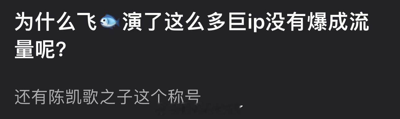陈飞宇演了这么多巨ip为什么没有爆成流量？ 