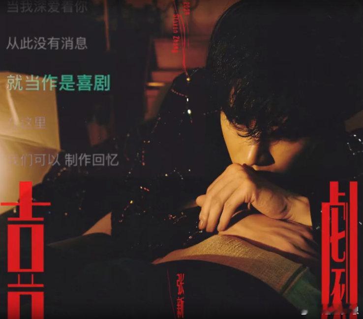 张新成新歌喜剧内核集美们，本以为《喜剧》是欢快节奏，结果被悲伤旋律狠狠戳中。张新