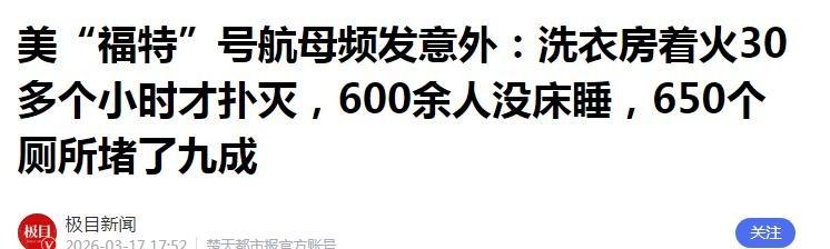30 小时灭不掉一场洗衣房小火，600 名水兵被迫睡地板，这哪是“倒霉”，分明是