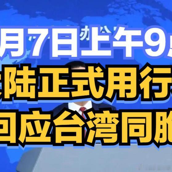《7月7日上午9点，中国大陆海警局正式宣布：将在台湾以东海域开展常态化追热先锋计