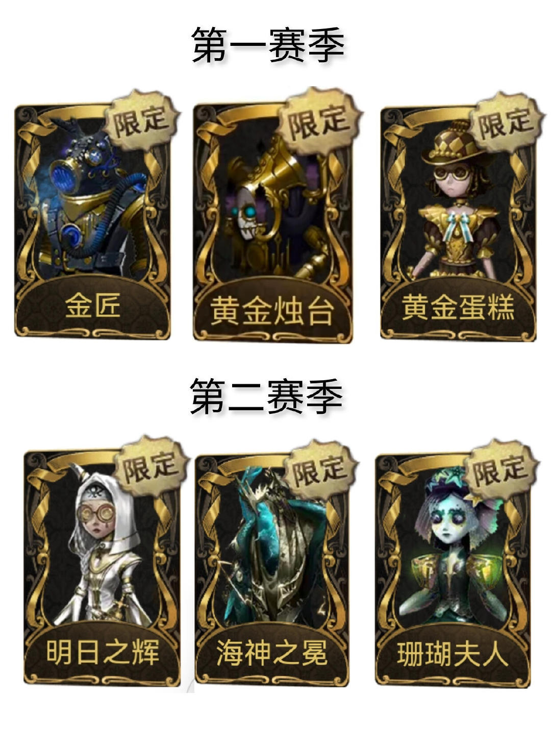 第五人格赛季精华限定金汇总（1~34赛季）谁是你的意难平[doge]#第五人格#