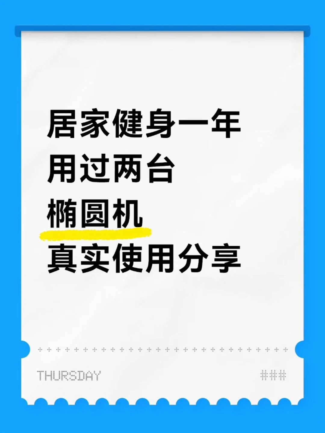 居家健身1年，用过的两台椭圆机分享
