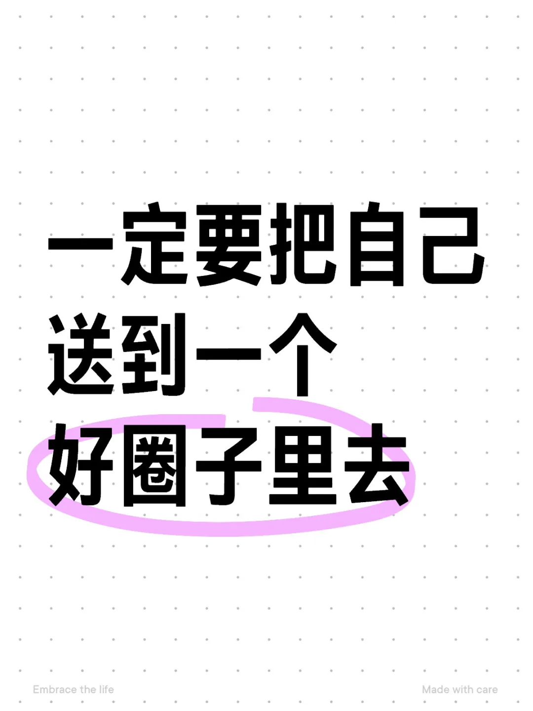 一定要把自己送到一个好圈子里去