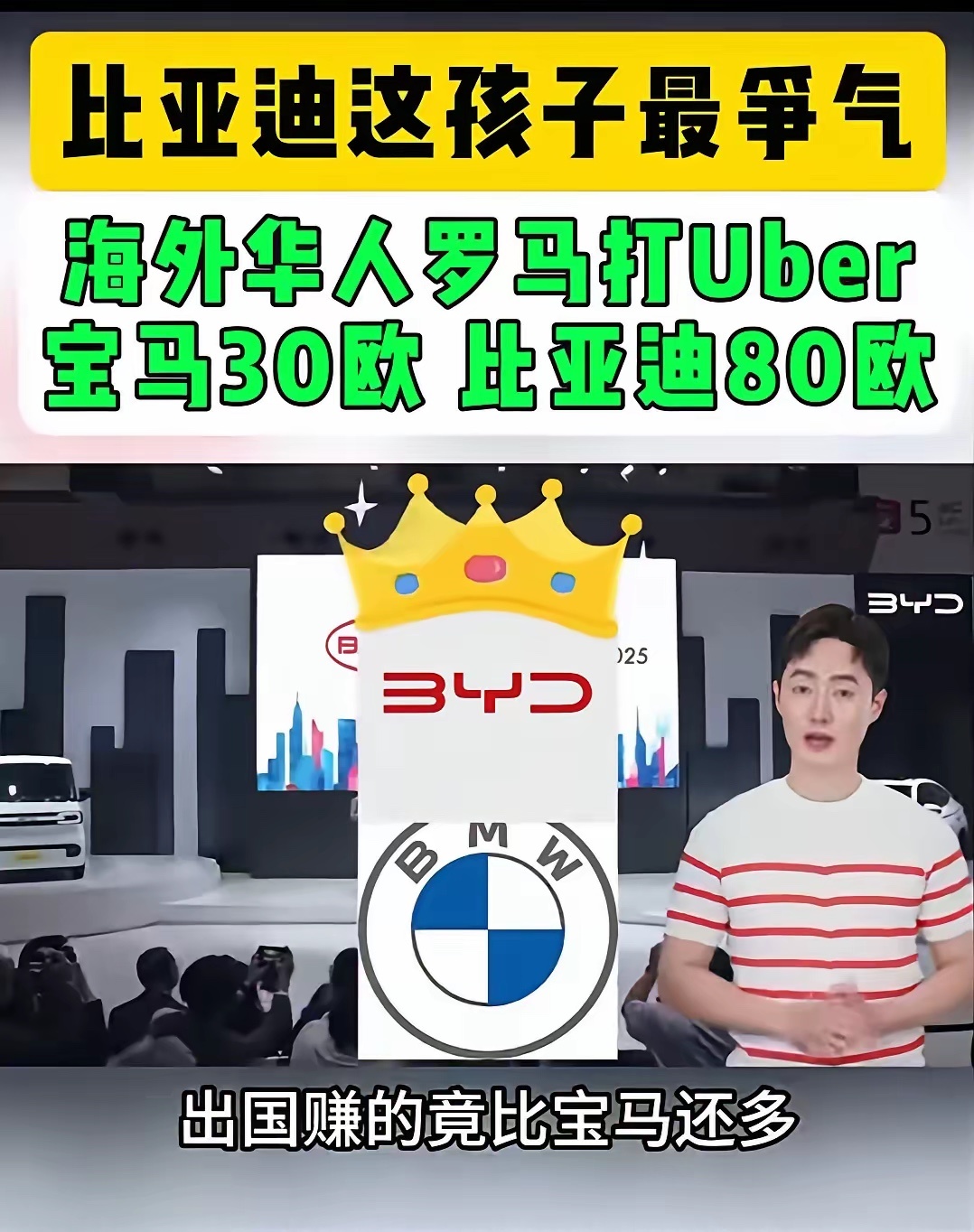 “洋人之上比亚迪”更具象化了。一个华人博主在罗马打Uber，到达目的乘坐宝马车只