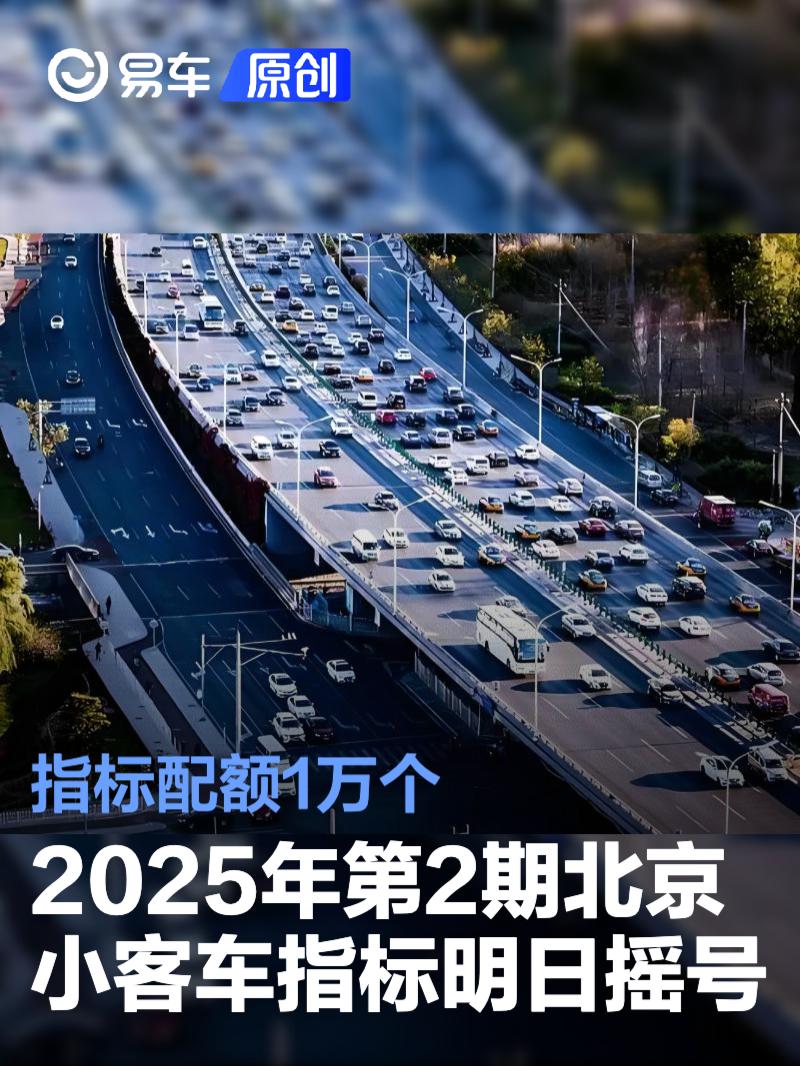 2025年第2期北京小客车指标明日摇号 指标配额1万个