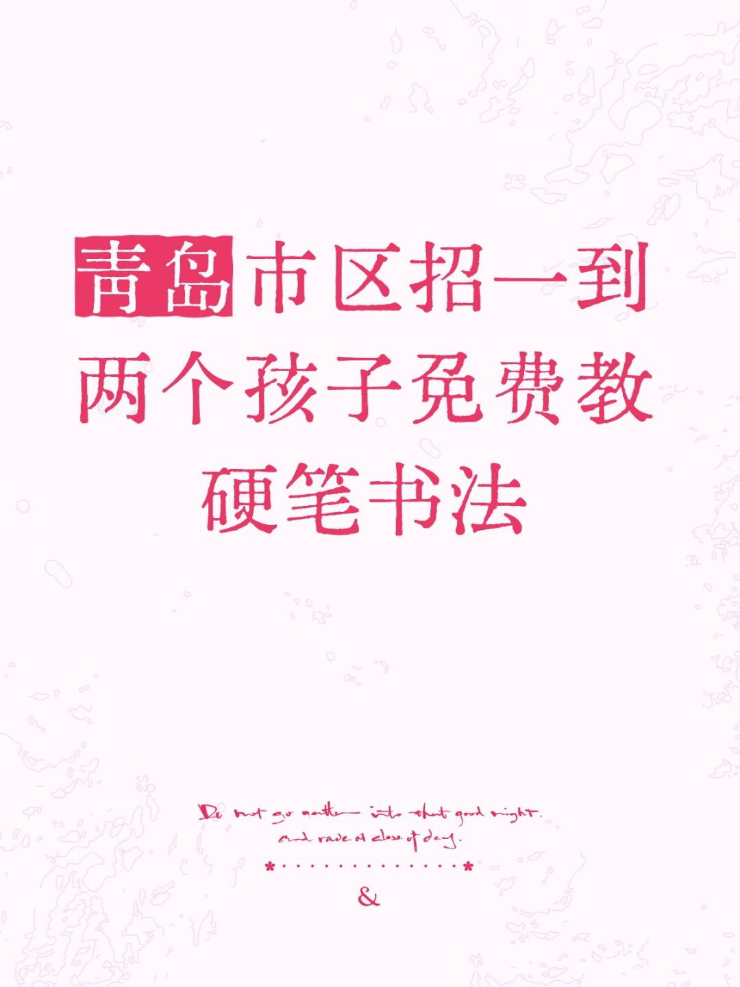 青岛市区招一到两个孩子免费教硬笔书法