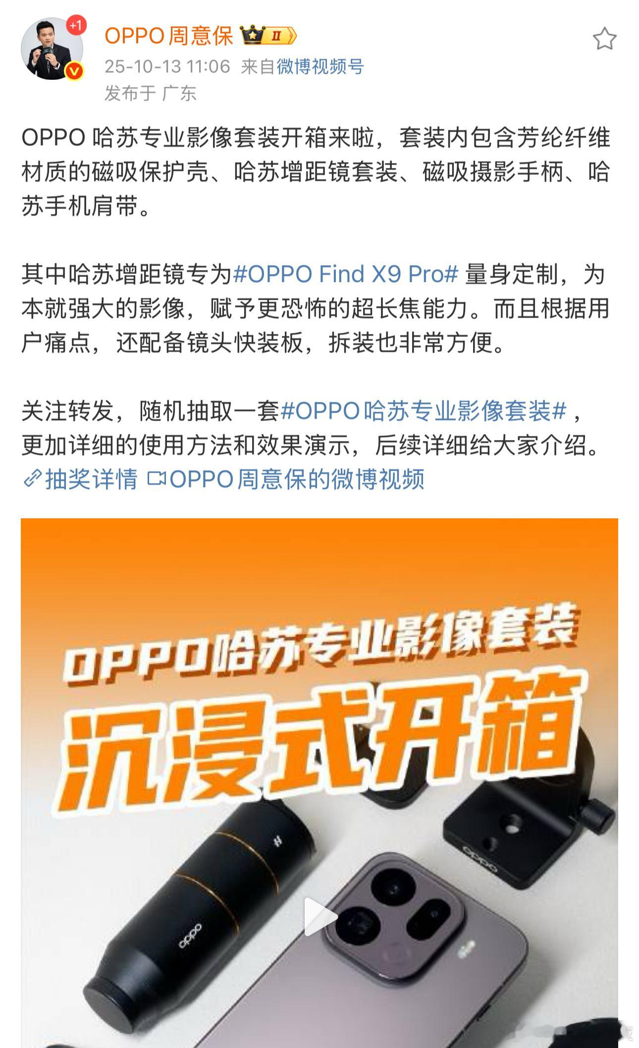 OPPO周意保首秀哈苏影像套装 真真真的……我觉得咱们有了它，手机也能拍出专业相