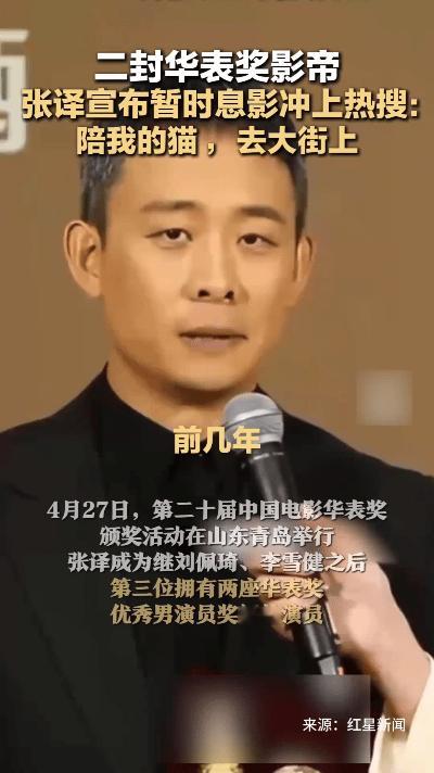 华表奖二封影帝后急刹车，张译用“陪猫散步”对抗行业焦虑。五年20部爆款榨干灵气，