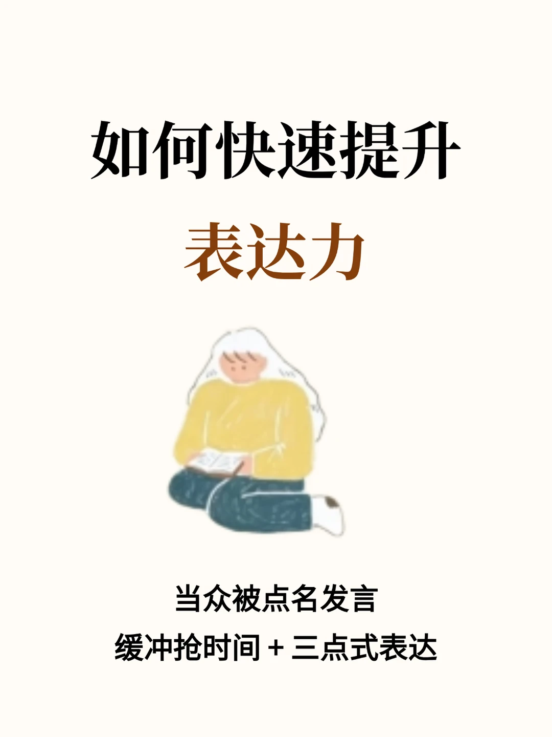 如何快速提升表达力？