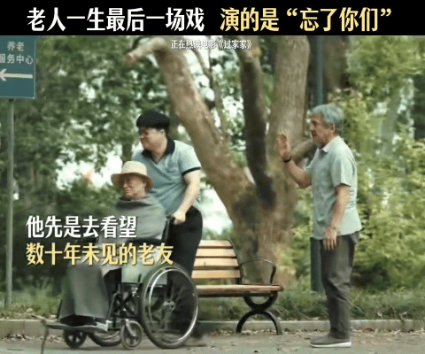 过家家 比起老去其实更怕忘记成龙演的老父亲，糊涂时的模样看得人鼻子发酸
