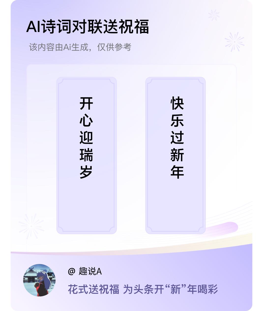 诗词对联贺新年上联：开心迎瑞岁，下联：快乐过新年。我正在参与【诗词对联贺新年】活