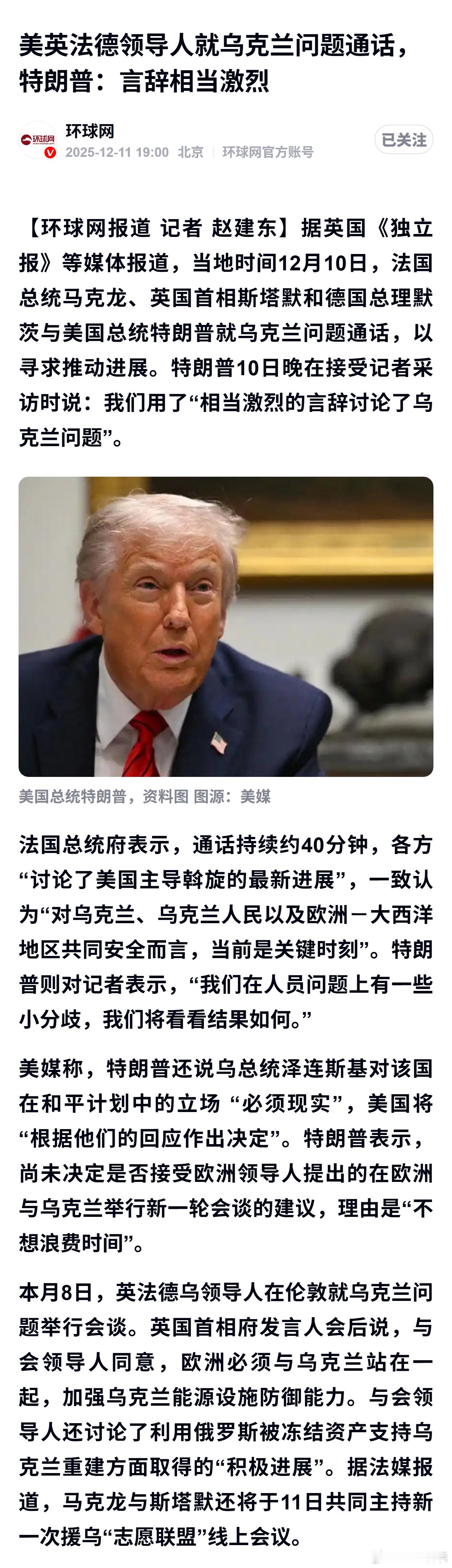 美英法德领导人就乌克兰问题通话，特朗普：言辞相当激烈 