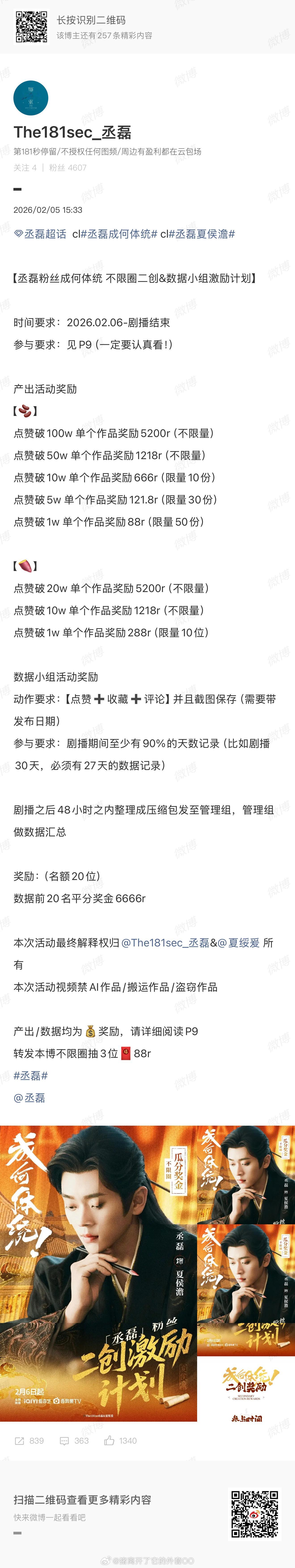 丞磊粉丝成何体统号召不限圈二创&数据小组激励，各大剪辑太太可以留意一下！！