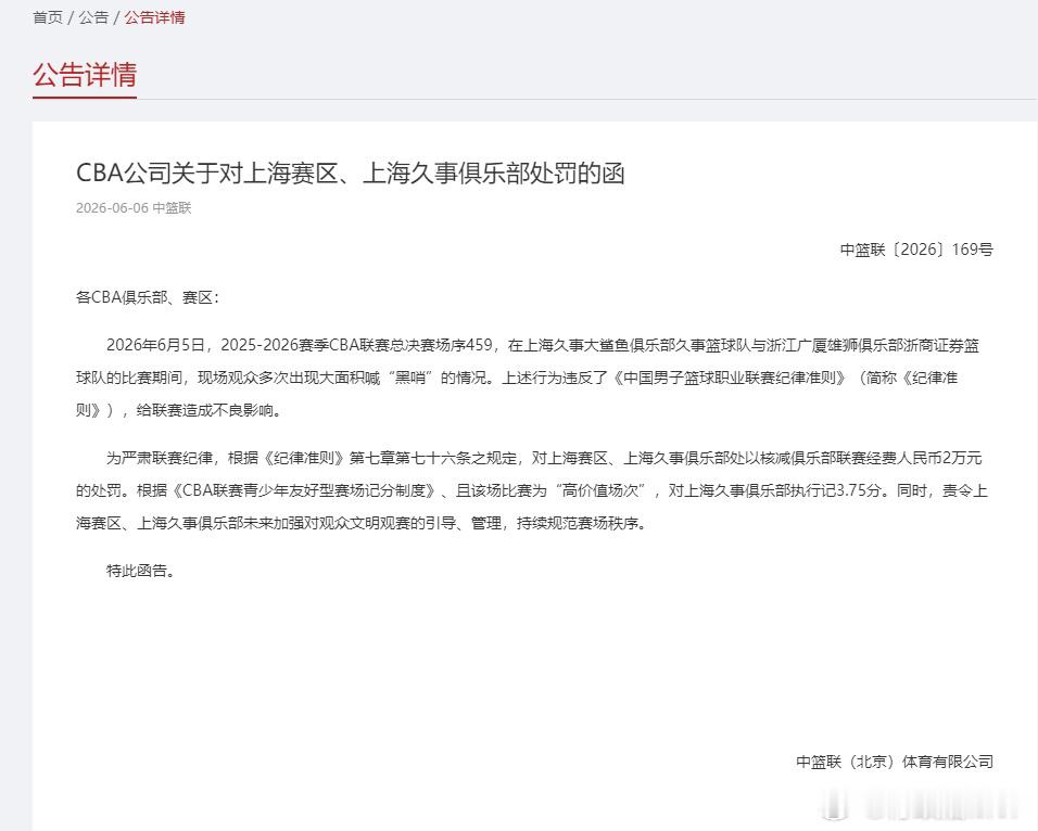 上海男篮夺冠后收罚单！昨晚的CBA总决赛G5现场观众多次喊“黑哨”，CBA公司开