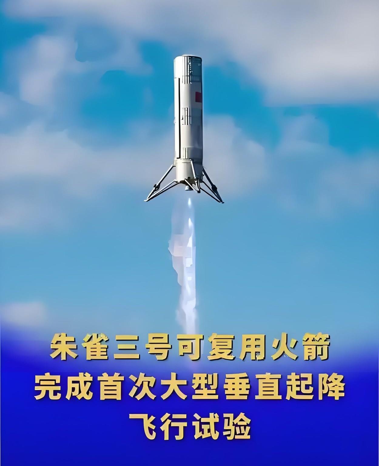 看到朱雀三号的成功发射，虽然回收没完全成功，但我真的为航空航天的勇士们点赞！他们