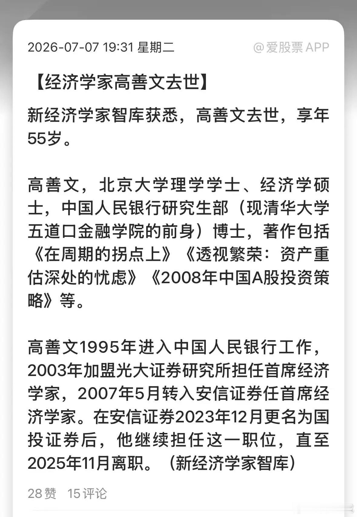 看到一个非常沉痛的消息，据接近人士透露，著名经济学家高善文于今日不幸离世！高博是