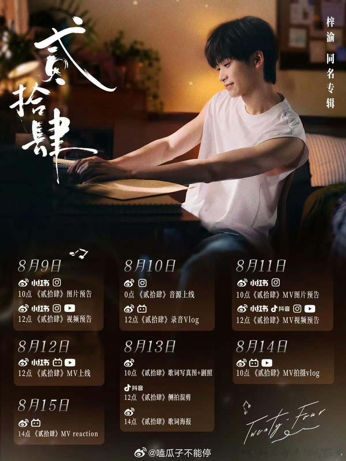 梓渝新专辑主打歌《贰拾肆》明日上线，你期待吗