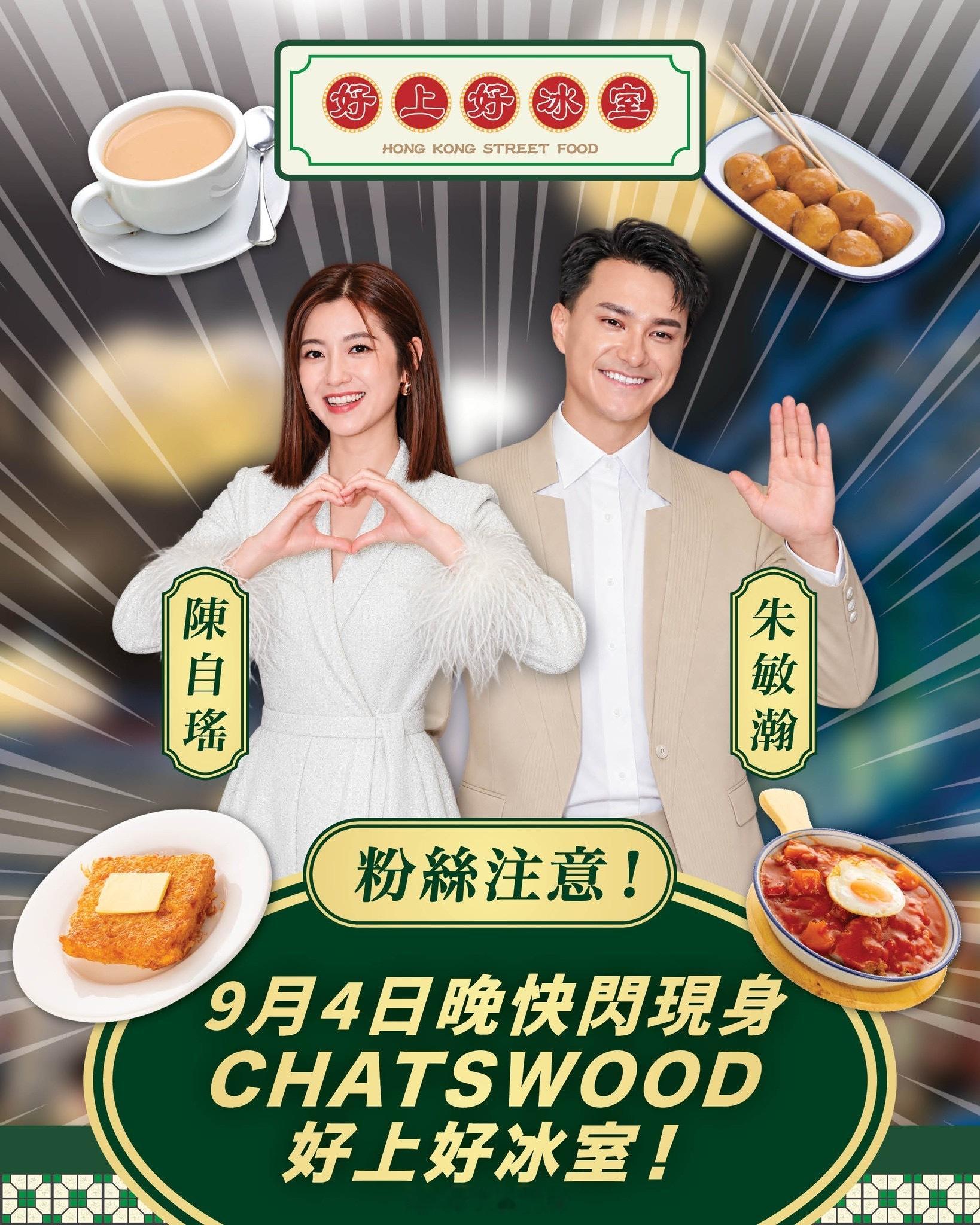 【活動預告】🔥 Chatswood粉絲注意！9月4號晚有驚喜！ 🔥📣 陳自