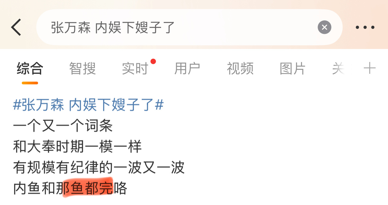 “那鱼”是谁？[疑問][疑問][疑問]张万森 内娱下嫂子了 ​​​
