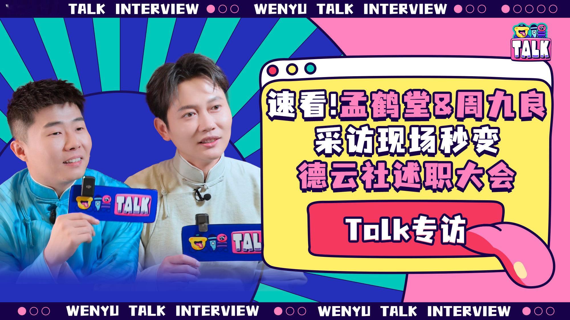 孟鹤堂[超话]  周九良[超话]  斗笑社  节目更新，采访也更新，好玩有趣翻倍