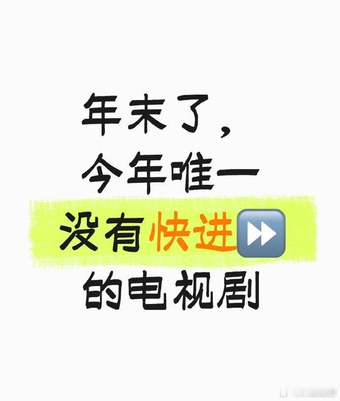 今年你唯一一部没有快进、完整看完的剧是哪部？ 