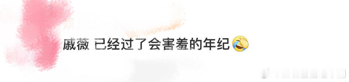 戚薇 已经过了会害羞的年纪  戚薇说自己已经过了会被男人看上而害羞的年纪 现在只