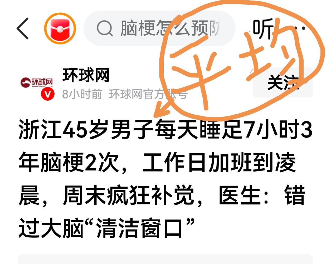 浙江45岁男子每天睡足7小时3年脑梗2次，工作日加班到凌晨，周末疯狂补觉，医生：