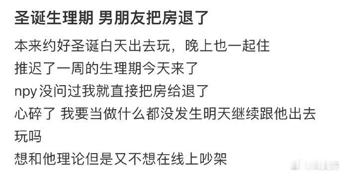 圣诞生理期 男朋友把房退了[哆啦A梦害怕] 