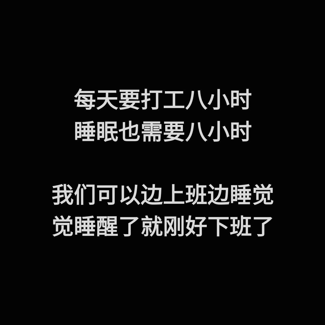 打工人每天节约8小时的技巧： ​​​
