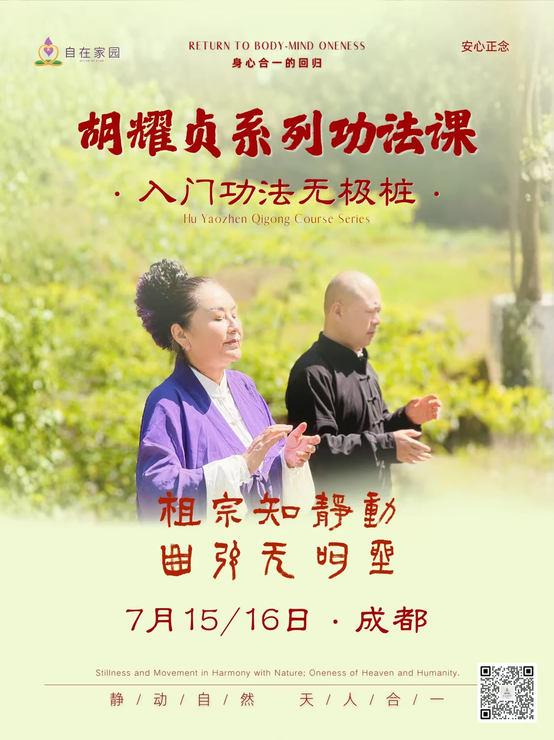 胡耀贞静动自然功入门：无极桩