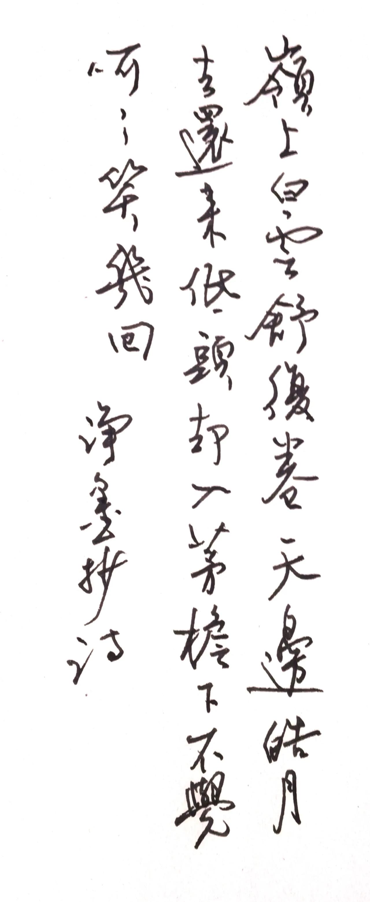 岭上白云舒复卷，
天边皓月去还来。
低头却入茅檐下，
不觉呵呵笑几回。
诗意：山
