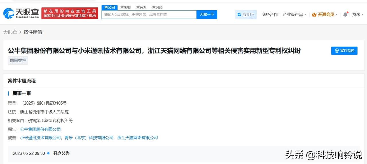 【公牛集团起诉小米专利侵权案今日开庭 小米被公牛集团起诉专利侵权】
天眼查App