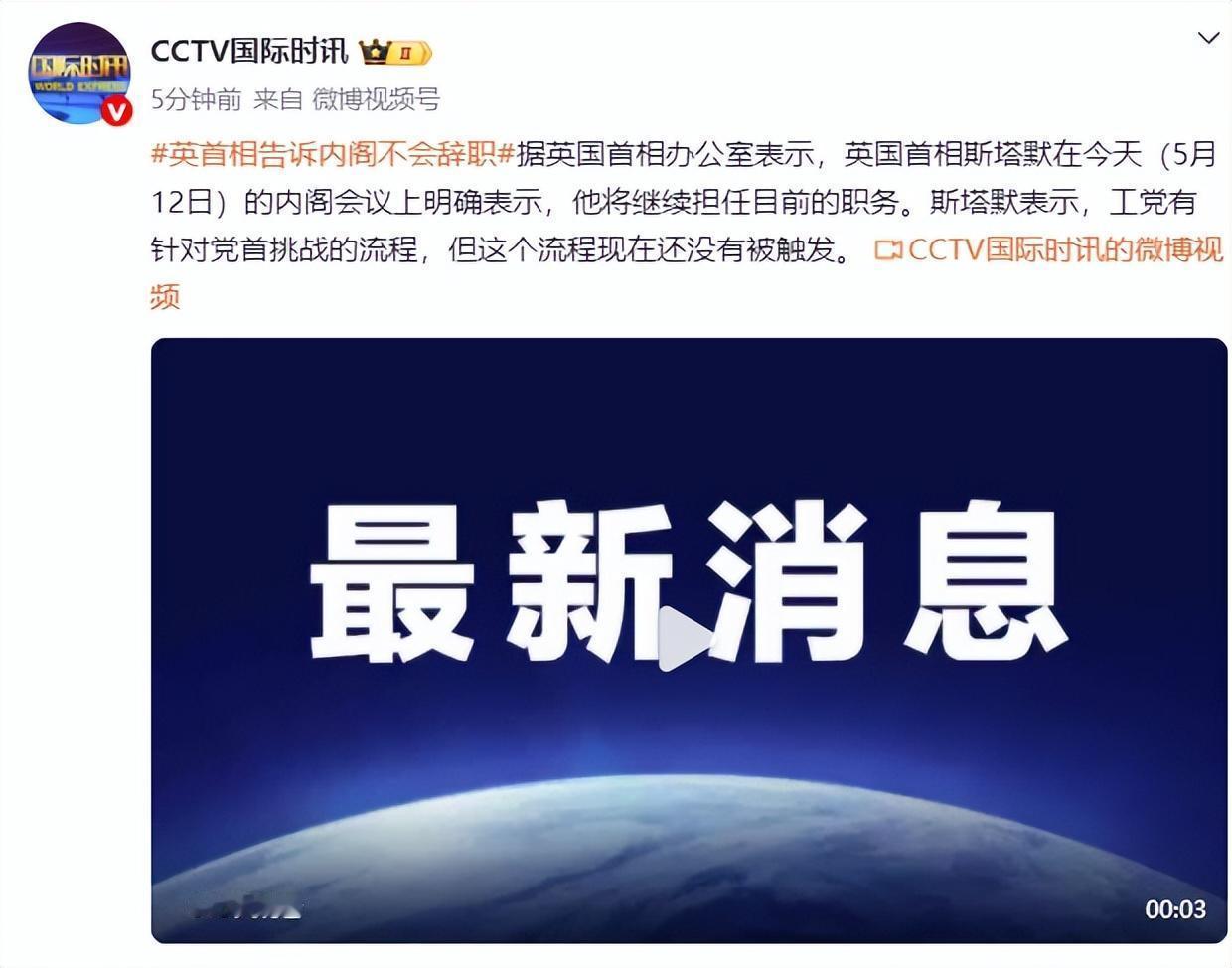 5月13日，据央视新闻直播间报道，昨天，英国4位部长集体辞职，并且要求英国首相斯