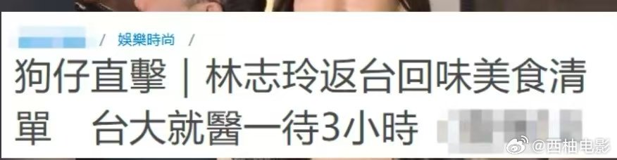 曝林志玲回台就医3小时曝林志玲回台医院抽血化验做妇科B超网传林志玲回台就医3小时