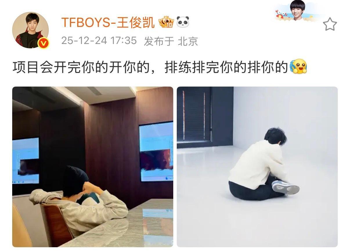 王俊凯  王俊凯发博“项目会开完你的开你的，排练排完你的排你的”放大屏幕看有惊喜