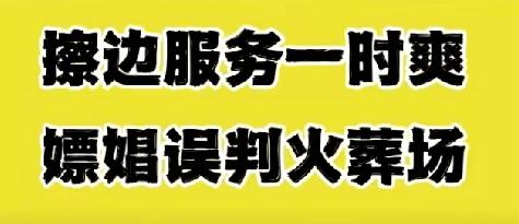 欲要人不知，除非己莫为——“擦边服务”一时爽，嫖娼误判“火葬场”，世上没有后悔药