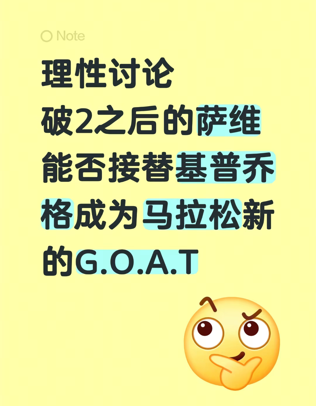 我不认同这种说法。萨维破2的成就固然伟大，但用“一次破纪录”就直接认定他超越基普